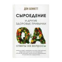 Дон Беннетт "Сыроедение и другие здоровые привычки"