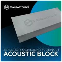 StP Acoustic Block шумопоглощающий материал для пустот в кузове и обшивках автомобиля
