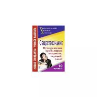 Обществознание. 10 класс. Проблемные вопросы, задания, задачи. ФГОС | Кривцова Надежда Григорьевна