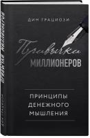 Привычки миллионеров: Принципы денежного мышления