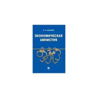 Соловьев И.Н. "Экономическая амнистия"