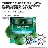 Yves Rocher ночной уход-маска для восстановления с насыщающими кислородом Микроводорослями и Настурцией из Бретани - Для всех типов кожи