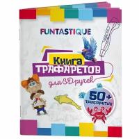 Книга трафаретов для 3D ручек Funtastique (3D-PEN-BOOK-V1)