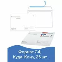 Конверты С4 (229х324 мм), отрывная лента, "Куда-Кому", 100 г/м2, комплект 25 шт., BRAUBERG, 121853 (арт. 121853)