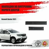 Накладки на пороги дверей Русская Артель для Renault Duster 2021-2022