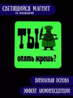 Светящийся в темноте магнит на холодильник RiForm "Ты опять жрешь?"