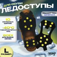 Ледоступы на обувь Smartexx 10 шипов L(38-42)