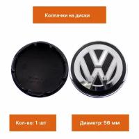 Колпак на литой диск Volkswagen 56 мм