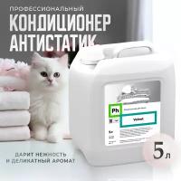 Кондиционер - антистатик для ополаскивания белья профессиональный Ph Velvet 5 л