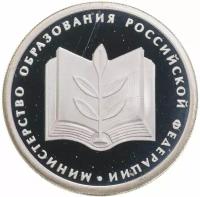 1 рубль 2002 ММД 200-летие основания в России министерств Министерство образования