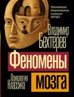 Феномены мозга Книга Бехтерев Владимир 16+