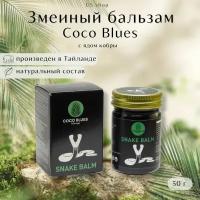 COCO BLUES Бальзам Тайский Змеиный Cobra Balm Original, 50г