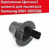 Крепление (фитинг) шланга для пылесоса Samsung DJ61-00035B