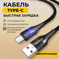 Кабель с быстрой зарядкой USB - Type-C, WALKER, WC-930, 3.1А, индикатор и передача данных, провод type c, тайп си, тайпси зарядки телефонов, черный