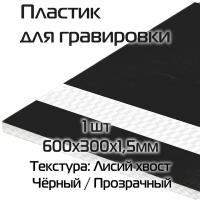 Двухслойный пластик 1 шт для лазерной гравировки 600х300х1,5мм черный / прозрачный