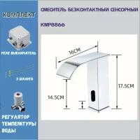 Смеситель сенсорный бесконтактный KMR8866