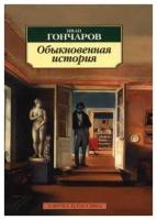 Гончаров И.А. "Обыкновенная история"