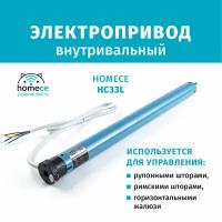 Электропривод внутривальный HOMECE HC33L для рулонных и римских штор, горизонтальных жалюзи