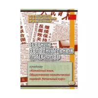 Войцехович И.В. и др. "Сборник дополнительных материалов к учебнику «Китайский язык. Общественно-политический перевод. Начальный курс»"