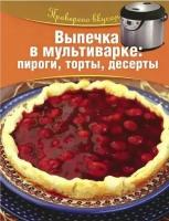 Выпечка в мультиварке: пироги, торты, десерты