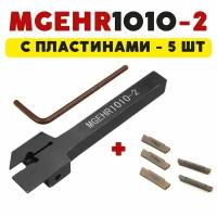 MGEHR1010-2 резец токарный по металлу отрезной/канавочный