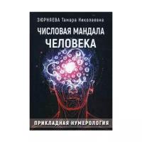 Зюрняева Т.Н. "Числовая мандала человека"