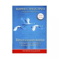 Страуструп Б. "Программирование: принципы и практика с использованием C++. 2-е изд."