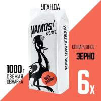 Кофе Уганда VAMOS 100% Arabica (обжарка на дровах), Зерно, 1000 г, 6 шт