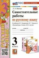 Лариса Мовчан. Самостоятельные работы по русскому языку. 3 класс. К уч. Канакиной