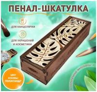 Пенал - шкатулка Woodenking из дерева для хранения бижутерии и канцелярии "Пальмовый листок"