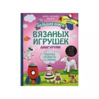 Монтеро М.А. "Большая книга ВЯЗАНЫХ ИГРУШЕК в технике амигуруми"