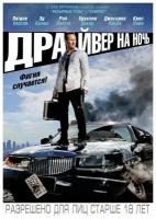 DVD. Драйвер на ночь