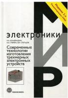 Современные технологии изготовления трехмерных электронных устройств: Учебное пособие. 2-е изд, перераб. и доп