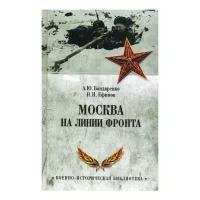 Сост. Бондаренко А.Ю. "Москва на линии фронта"