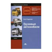 Родичев В.А. "Грузовые автомобили. 8-е изд."