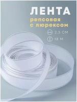 Лента репсовая с люрексом для рукоделия, 2,5 см, 18 метров, белая с серебром