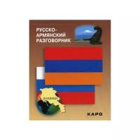 Сост. Чарчоглян Н.А. "Русско-армянский разговорник"