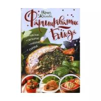 Жиляева И. "Фаршированные блюда. Мясные, овощные, грибные, сырные"