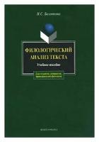 Н. С. Болотнова Филологический анализ текста