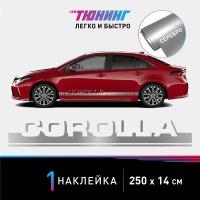 Наклейка на автомобиль Toyota Corolla (Тойота Королла), серебряные полоски на авто, один борт (универсальный), аксессуары для тюнинга