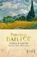 Ван Гог Птица в клетке. Письма 18721883 годов