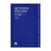 Сахаров А. Н. "История России с древнейших времен до наших дней. Учебник. Том 1"