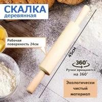 Скалка деревянная с вращающимися ручками. Длина: 45 см