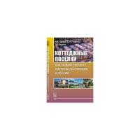 Голубева Е.И. "Коттеджные поселки как новый элемент системы расселения в России"