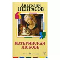 Некрасов А.А. "Материнская любовь"