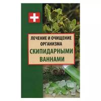 Ульянов Д. "Лечение и очищение организма скипидарными ваннами"