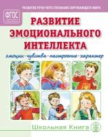 Развитие эмоционального интеллекта. Эмоции. Чувства. Настроение. Характер