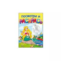 Посмотри и раскрась. Формат А4, 8 листов, мелов. обложка. Любимые мультфильмы