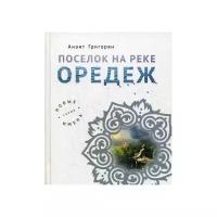 Григорян А.С. "Поселок на реке Оредеж"