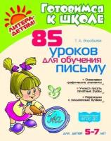 Воробьева. 85 уроков для обучения письму 5-7 лет (Литера)